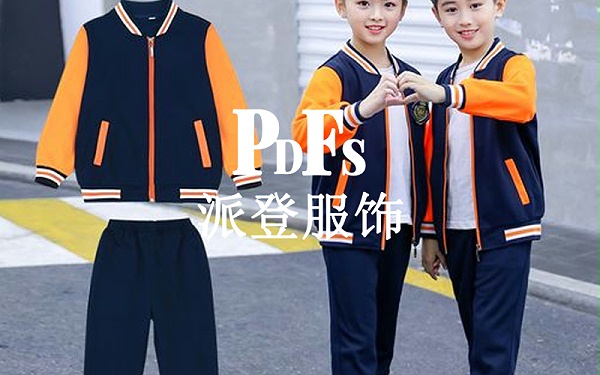 纯棉小学生校服定制